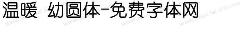 温暖 幼圆体字体转换